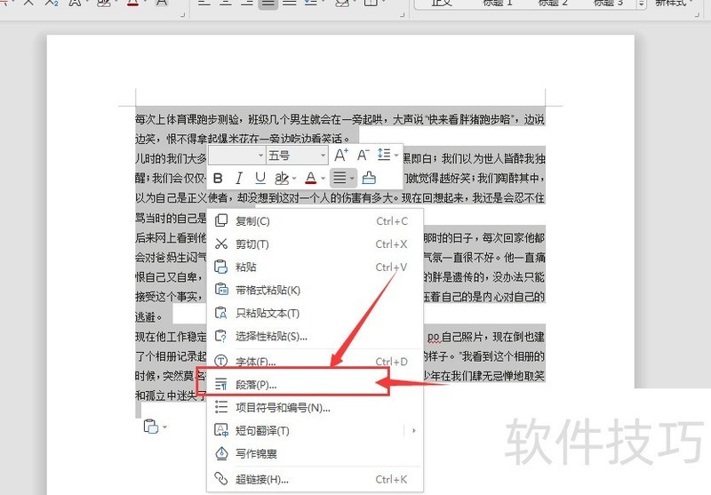 WPS文档中如何设置段落首行缩进 WPS文档中如何设置段落首行缩进