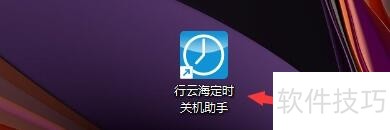 定时关机助手:操作技巧全知道 定时关机助手:操作技巧全知道