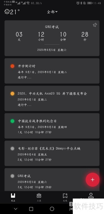 考试倒计时软件:操作技巧大揭秘 考试倒计时软件:操作技巧大揭秘