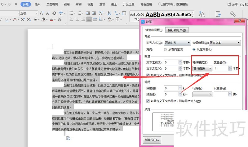 WPS文档中如何设置段落首行缩进 WPS文档中如何设置段落首行缩进