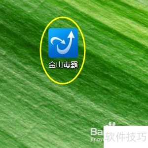 金山毒霸:功能强大 金山毒霸:功能强大