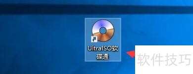 UltraISO软碟通:功能、操作技巧全知道 UltraISO软碟通:功能、操作技巧全知道