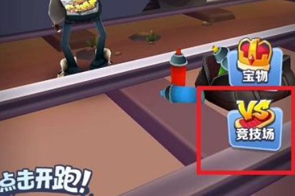 地铁跑酷国际服体验服2026(Subway Surf) 地铁跑酷国际服体验服2026(Subway Surf)