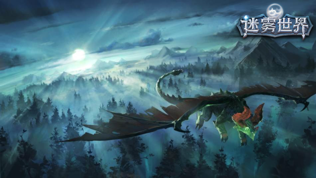 网易迷雾世界手游(3D魔幻) 网易迷雾世界手游(3D魔幻)