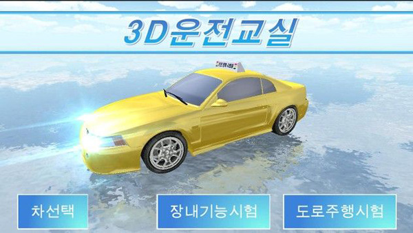 3D开车驾驶教室最新版本 3D开车驾驶教室最新版本
