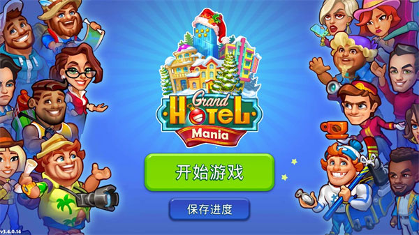 疯狂大酒店游戏 疯狂大酒店游戏