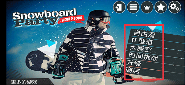 滑雪派对世界巡演中文手机版 滑雪派对世界巡演中文手机版