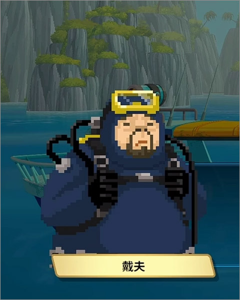 潜水员戴夫手机版 潜水员戴夫手机版