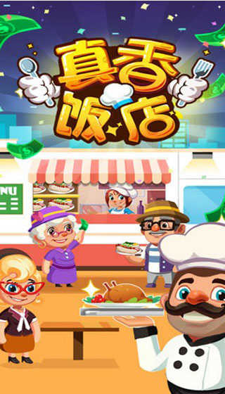 真香饭店 真香饭店