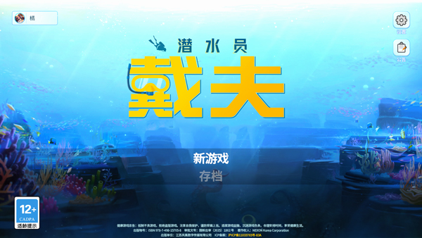 潜水员戴夫手机版 潜水员戴夫手机版