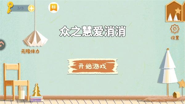 众之慧爱消消 众之慧爱消消