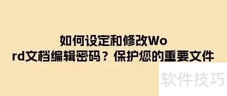 如何设定和修改Word文档编辑密码 如何设定和修改Word文档编辑密码