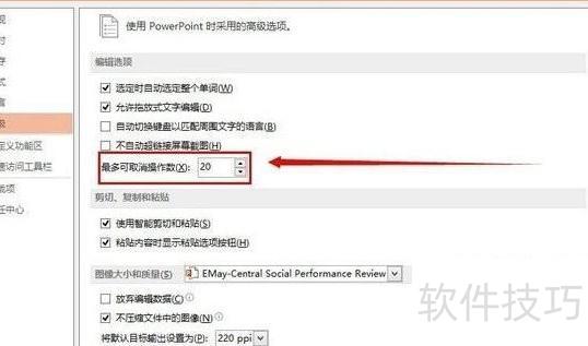 ppt撤销次数设置方法 ppt撤销次数设置方法