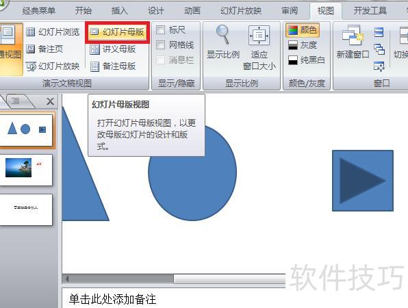 ppt2010怎么设置幻灯片母版 ppt2010怎么设置幻灯片母版