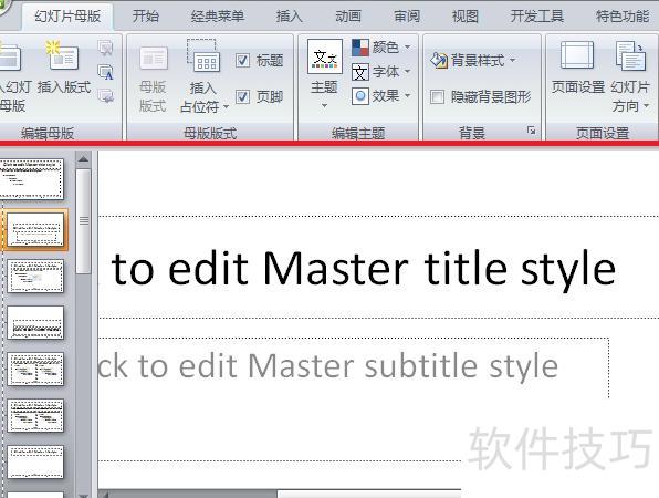 ppt2010怎么设置幻灯片母版 ppt2010怎么设置幻灯片母版