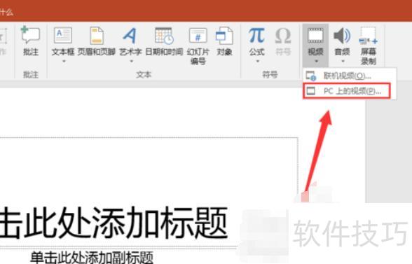 如何在PPT里面插入视频 如何在PPT里面插入视频