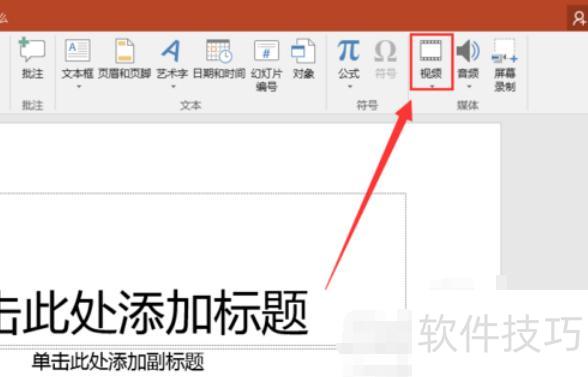 如何在PPT里面插入视频 如何在PPT里面插入视频