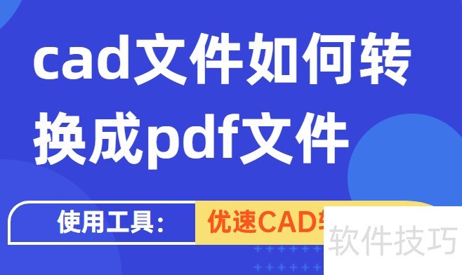 cad文件如何转换成pdf文件 cad文件如何转换成pdf文件