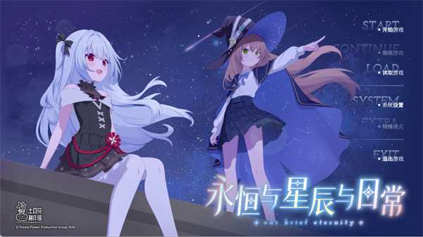 永恒与星辰与日常 v1.11 永恒与星辰与日常 v1.11