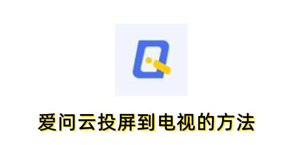 爱问云怎么投屏到电视 爱问云怎么投屏到电视