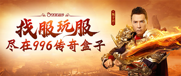 996传奇盒子最新版 996传奇盒子最新版