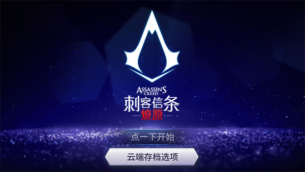 刺客信条燎原安卓 刺客信条燎原安卓