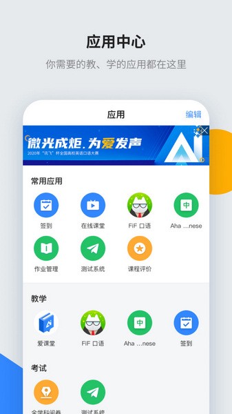 讯飞智教学 讯飞智教学
