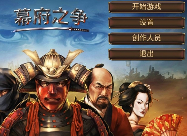 幕府之争 幕府之争