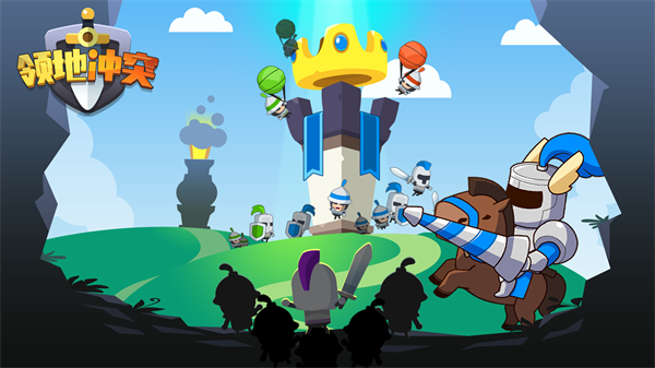 领地冲突 领地冲突