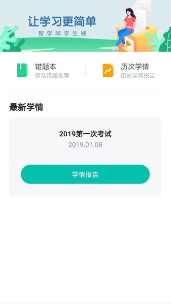智学网学生端 智学网学生端