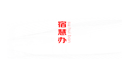 宿慧办 宿慧办