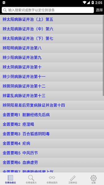 伤寒论查阅 伤寒论查阅