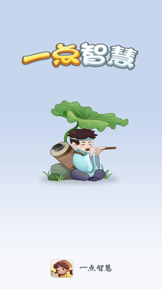 一点智慧 一点智慧