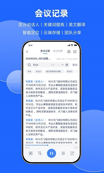 讯飞听见会议 讯飞听见会议