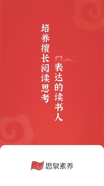 思泉素养 思泉素养
