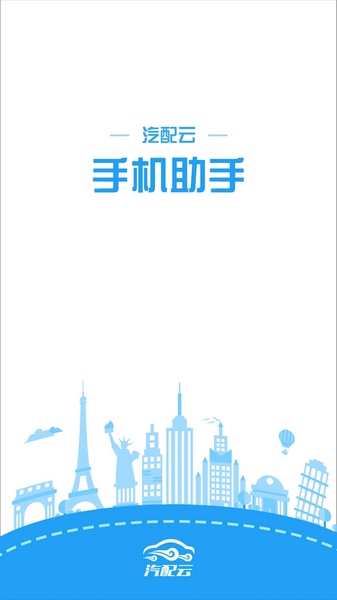 汽配云手机助手 汽配云手机助手