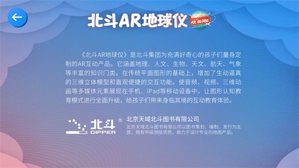 北斗AR地球仪 北斗AR地球仪