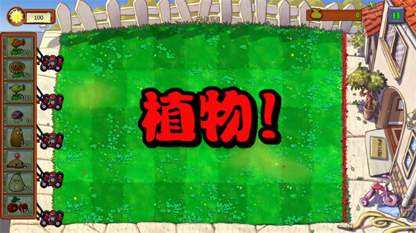 植物大战僵尸重生 植物大战僵尸重生