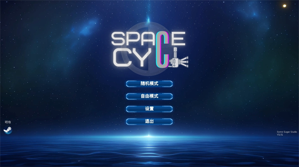 空间循环站 空间循环站