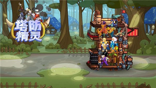 塔防精灵 塔防精灵
