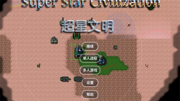 铁锈战争超星文明 铁锈战争超星文明