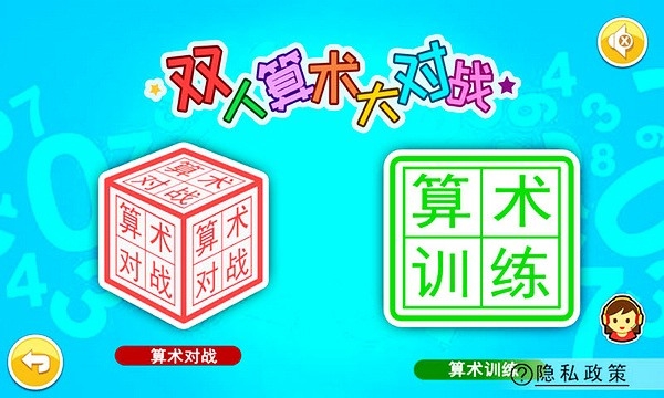 双人算术大对战 双人算术大对战