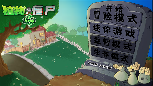 植物大战僵尸启命版 植物大战僵尸启命版