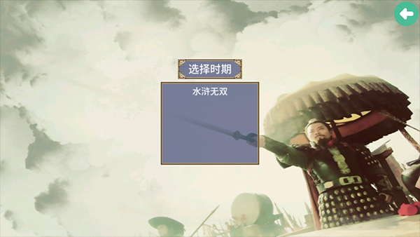 水浒无双 水浒无双