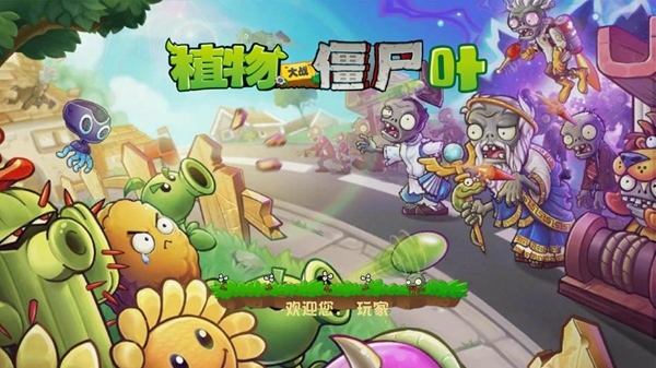 植物大战僵尸叶版 植物大战僵尸叶版