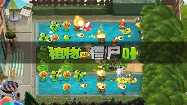 植物大战僵尸叶版 植物大战僵尸叶版
