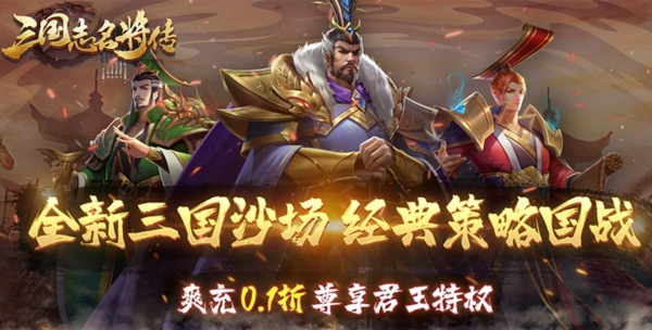三国志名将传0.1折 三国志名将传0.1折
