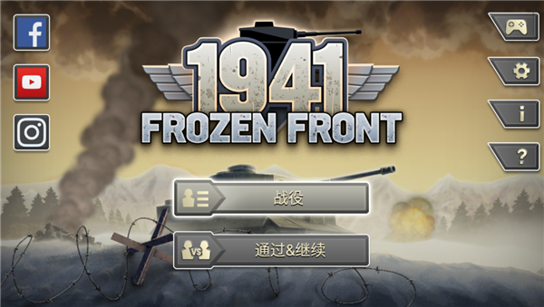 冰封前线1941 冰封前线1941