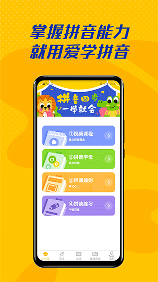 爱学拼音 爱学拼音