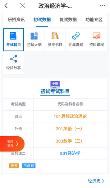 小财考研人 小财考研人